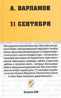 Алексей Варламов - 11 сентября - Читать | Читать онлайн | Читаемые книги читать онлайн бесплатно | booksread-online.com