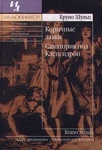 Бруно Шульц - Коричные лавки. Санатория под клепсидрой - Читать 📖 Читать онлайн 👀 Читаемые книги читать онлайн бесплатно 🔥 booksread-online.com