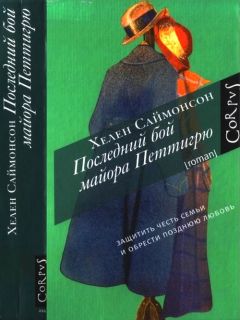 Хелен Саймонсон - Последний бой майора Петтигрю - Читать | Читать онлайн | Читаемые книги читать онлайн бесплатно | booksread-online.com