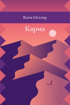 Кэти Остлер - Карма - Читать онлайн Читаемые книги бесплатно booksread-online.com