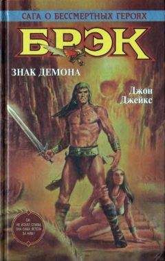 Джон Джейкс - Знак демона (сборник) - Читать 📖 Читать онлайн 👀 Читаемые книги читать онлайн бесплатно 🔥 booksread-online.com