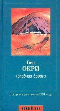Бен Окри - Голодная дорога - Читать онлайн Читаемые книги бесплатно booksread-online.com