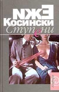 Ежи Косински - Ступени - Читать 📖 Читать онлайн 👀 Читаемые книги читать онлайн бесплатно 🔥 booksread-online.com