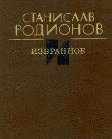 Станислав Родионов - Избранное - Читать 📖 Читать онлайн 👀 Читаемые книги читать онлайн бесплатно 🔥 booksread-online.com