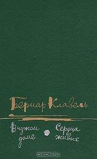 Бернар Клавель - В чужом доме - Читать 📖 Читать онлайн 👀 Читаемые книги читать онлайн бесплатно 🔥 booksread-online.com