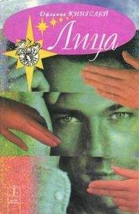 Джоанна Кингслей - Лица - Читать 📖 Читать онлайн 👀 Читаемые книги читать онлайн бесплатно 🔥 booksread-online.com