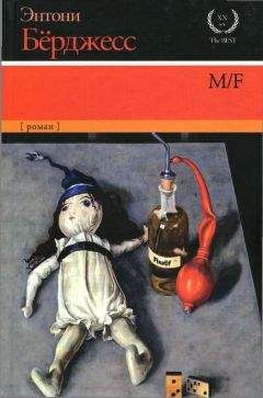 Энтони Берджесс - M/F - Читать 📖 Читать онлайн 👀 Читаемые книги читать онлайн бесплатно 🔥 booksread-online.com
