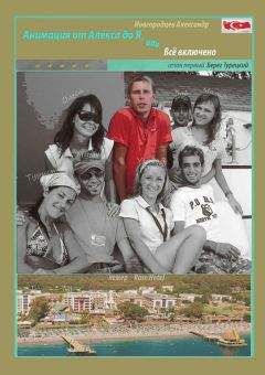 Александр Новгородцев - Анимация от Алекса до Я, или Всё включено - Читать онлайн Читаемые книги бесплатно booksread-online.com