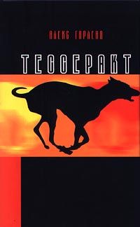 Алекс Гарленд - Тессеракт - Читать 📖 Читать онлайн 👀 Читаемые книги читать онлайн бесплатно 🔥 booksread-online.com