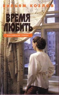 Вильям Козлов - Время любить - Читать 📖 Читать онлайн 👀 Читаемые книги читать онлайн бесплатно 🔥 booksread-online.com