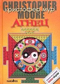 Кристофер Мур - Агнец - Читать 📖 Читать онлайн 👀 Читаемые книги читать онлайн бесплатно 🔥 booksread-online.com