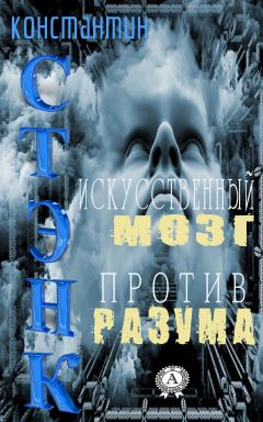 Стэнк Константин - Искусственный мозг против разума - Читать 📖 Читать онлайн 👀 Читаемые книги читать онлайн бесплатно 🔥 booksread-online.com