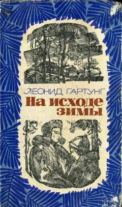 Леонид Гартунг - На исходе зимы - Читать | Читать онлайн | Читаемые книги читать онлайн бесплатно | booksread-online.com