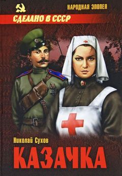Николай Сухов - Казачка - Читать | Читать онлайн | Читаемые книги читать онлайн бесплатно | booksread-online.com
