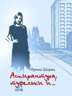 Ирина Шорец - Аспирантура, туфельки и… - Читать онлайн Читаемые книги бесплатно booksread-online.com