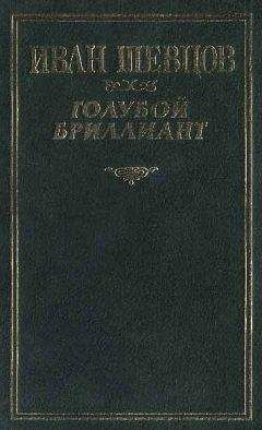 Иван Шевцов - Голубой бриллиант - Читать 📖 Читать онлайн 👀 Читаемые книги читать онлайн бесплатно 🔥 booksread-online.com