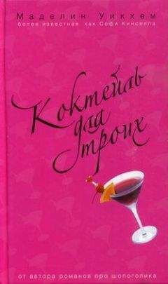 Маделин Уикхем - Коктейль для троих - Читать | Читать онлайн | Читаемые книги читать онлайн бесплатно | booksread-online.com