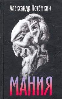 Александр Потемкин - Мания - Читать 📖 Читать онлайн 👀 Читаемые книги читать онлайн бесплатно 🔥 booksread-online.com