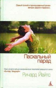 Ричард Йейтс - Пасхальный парад - Читать 📖 Читать онлайн 👀 Читаемые книги читать онлайн бесплатно 🔥 booksread-online.com
