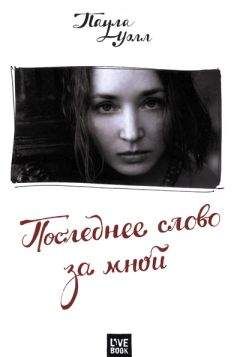 Паула Уолл - Последнее слово за мной - Читать онлайн Читаемые книги бесплатно booksread-online.com