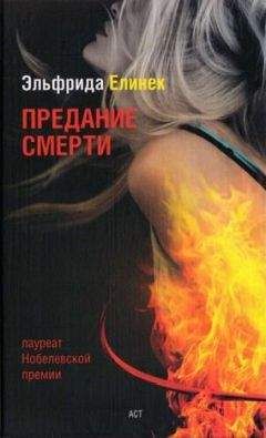 Эльфрида Елинек - Предание смерти. Кое-что о спорте - Читать | Читать онлайн | Читаемые книги читать онлайн бесплатно | booksread-online.com