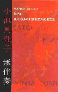 Марико Коикэ - Без аккомпанемента - Читать | Читать онлайн | Читаемые книги читать онлайн бесплатно | booksread-online.com