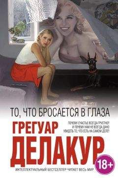 Грегуар Делакур - То, что бросается в глаза - Читать | Читать онлайн | Читаемые книги читать онлайн бесплатно | booksread-online.com