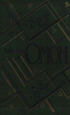 Мари-Луиза Омон - Дорога. Губка - Читать онлайн Читаемые книги бесплатно booksread-online.com