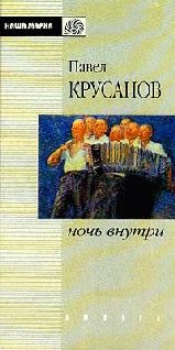 Павел Крусанов - Ночь внутри - Читать 📖 Читать онлайн 👀 Читаемые книги читать онлайн бесплатно 🔥 booksread-online.com