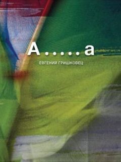 Евгений Гришковец - А.....а - Читать 📖 Читать онлайн 👀 Читаемые книги читать онлайн бесплатно 🔥 booksread-online.com