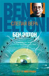 Бен Элтон - Слепая вера - Читать 📖 Читать онлайн 👀 Читаемые книги читать онлайн бесплатно 🔥 booksread-online.com