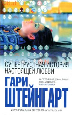 Гари Штейнгарт - Супергрустная история настоящей любви - Читать 📖 Читать онлайн 👀 Читаемые книги читать онлайн бесплатно 🔥 booksread-online.com