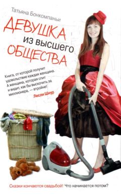 Татьяна Бонкомпаньи - Девушка из высшего общества - Читать онлайн Читаемые книги бесплатно booksread-online.com