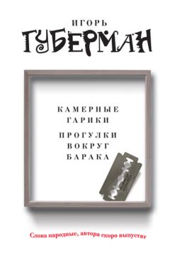 Игорь Губерман - Камерные гарики. Прогулки вокруг барака (сборник) - Читать 📖 Читать онлайн 👀 Читаемые книги читать онлайн бесплатно 🔥 booksread-online.com