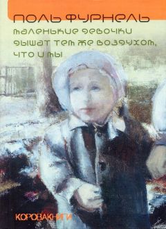 Поль Фурнель - Маленькие девочки дышат тем же воздухом, что и мы - Читать | Читать онлайн | Читаемые книги читать онлайн бесплатно | booksread-online.com
