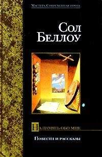 Сол Беллоу - Между небом и землей - Читать 📖 Читать онлайн 👀 Читаемые книги читать онлайн бесплатно 🔥 booksread-online.com