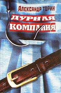 Александр Торин - Дурная компания - Читать 📖 Читать онлайн 👀 Читаемые книги читать онлайн бесплатно 🔥 booksread-online.com