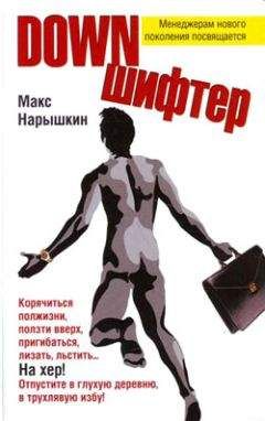 Макс Нарышкин - Downшифтер - Читать онлайн Читаемые книги бесплатно booksread-online.com