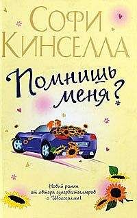Маделин Уикхем - Помнишь меня? - Читать 📖 Читать онлайн 👀 Читаемые книги читать онлайн бесплатно 🔥 booksread-online.com