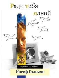 Иосиф Гольман - Ради тебя одной - Читать 📖 Читать онлайн 👀 Читаемые книги читать онлайн бесплатно 🔥 booksread-online.com