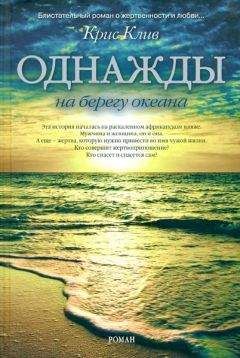Крис Клив - Однажды на берегу океана - Читать | Читать онлайн | Читаемые книги читать онлайн бесплатно | booksread-online.com