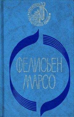 Фелисьен Марсо - На волка слава… - Читать | Читать онлайн | Читаемые книги читать онлайн бесплатно | booksread-online.com