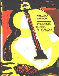 Николай Крыщук - Ваша жизнь больше не прекрасна - Читать 📖 Читать онлайн 👀 Читаемые книги читать онлайн бесплатно 🔥 booksread-online.com