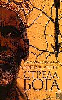 Чинуа Ачебе - Стрела бога - Читать 📖 Читать онлайн 👀 Читаемые книги читать онлайн бесплатно 🔥 booksread-online.com