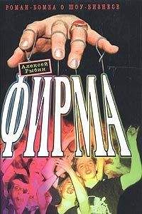 Алексей Рыбин - Фирма - Читать | Читать онлайн | Читаемые книги читать онлайн бесплатно | booksread-online.com