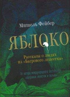 Мишель Фейбер - Яблоко. Рассказы о людях из «Багрового лепестка» - Читать 📖 Читать онлайн 👀 Читаемые книги читать онлайн бесплатно 🔥 booksread-online.com