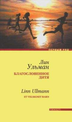 Лин Ульман - Благословенное дитя - Читать 📖 Читать онлайн 👀 Читаемые книги читать онлайн бесплатно 🔥 booksread-online.com