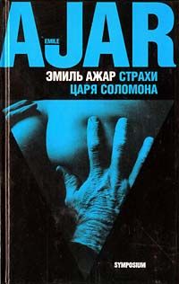 Эмиль Ажар - Страхи царя Соломона - Читать 📖 Читать онлайн 👀 Читаемые книги читать онлайн бесплатно 🔥 booksread-online.com