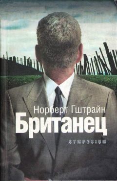 Норберт Гштрайн - Британец - Читать онлайн Читаемые книги бесплатно booksread-online.com