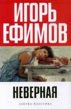 Игорь Ефимов - Неверная - Читать | Читать онлайн | Читаемые книги читать онлайн бесплатно | booksread-online.com